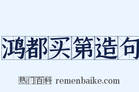 鸿都买第造句是什么意思的图片